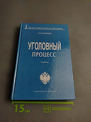 Уголовный процесс