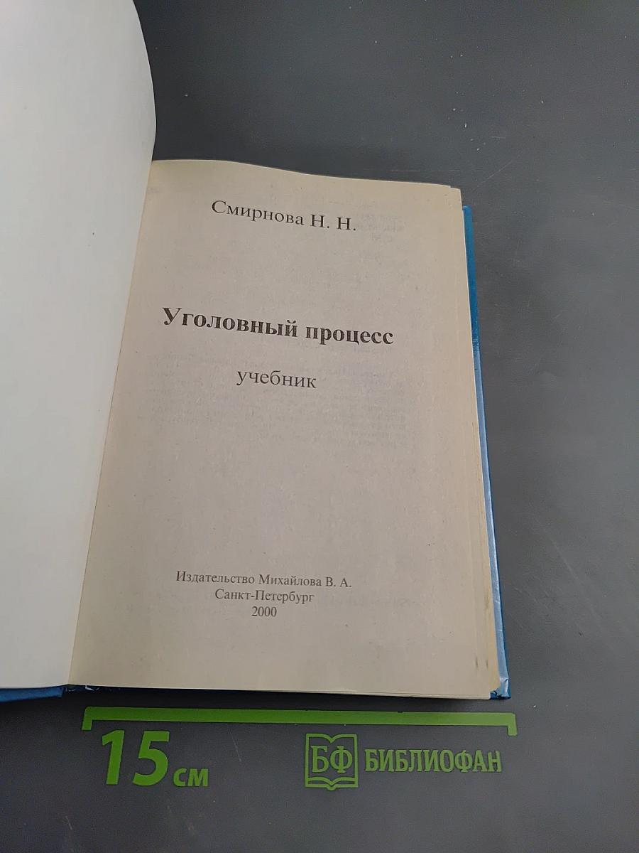 Уголовный процесс