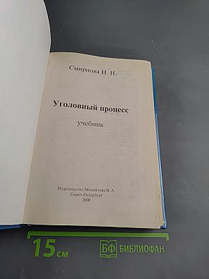 Уголовный процесс