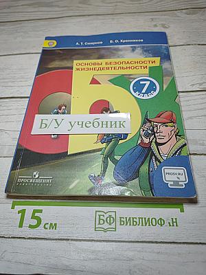 Основы безопасности жизнедеятельности 7 класс