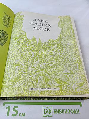 Дары наших лесов