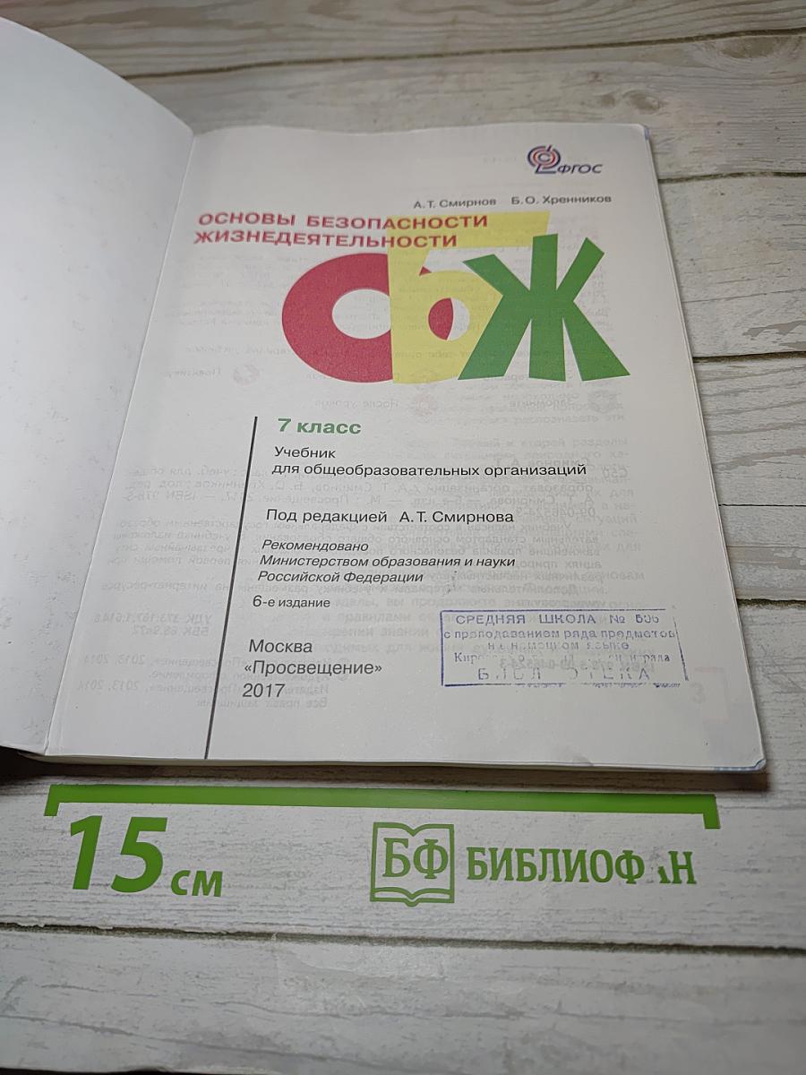 Основы безопасности жизнедеятельности 7 класс