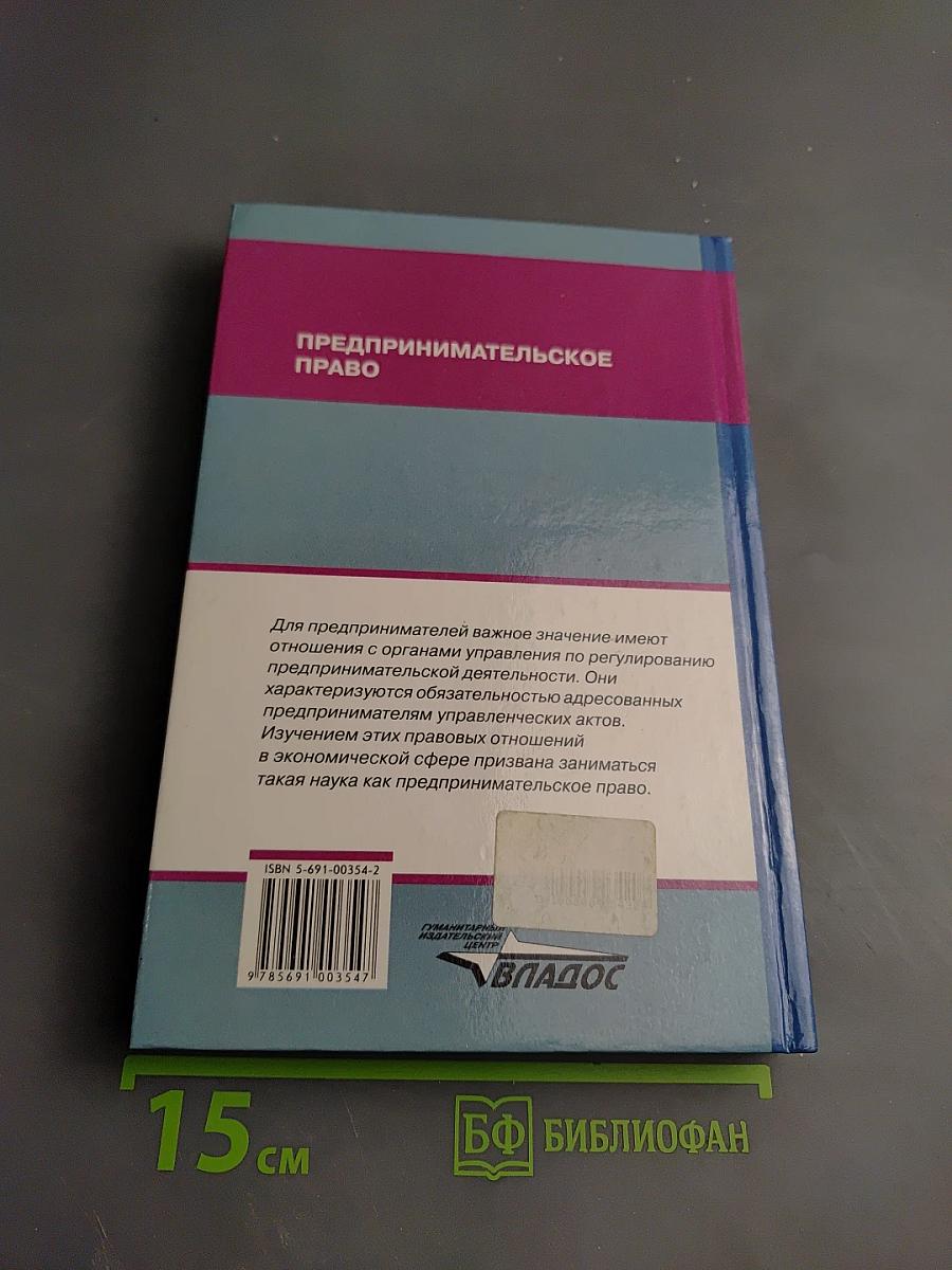 Предпринимательское право