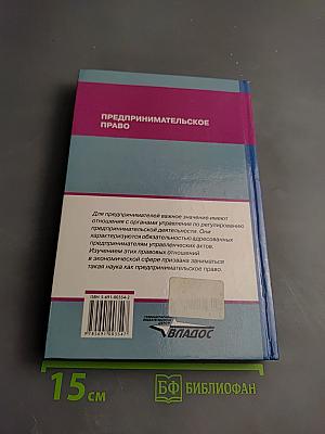 Предпринимательское право