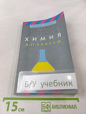 Программно-методические материалы. Химия. 8-11 классы