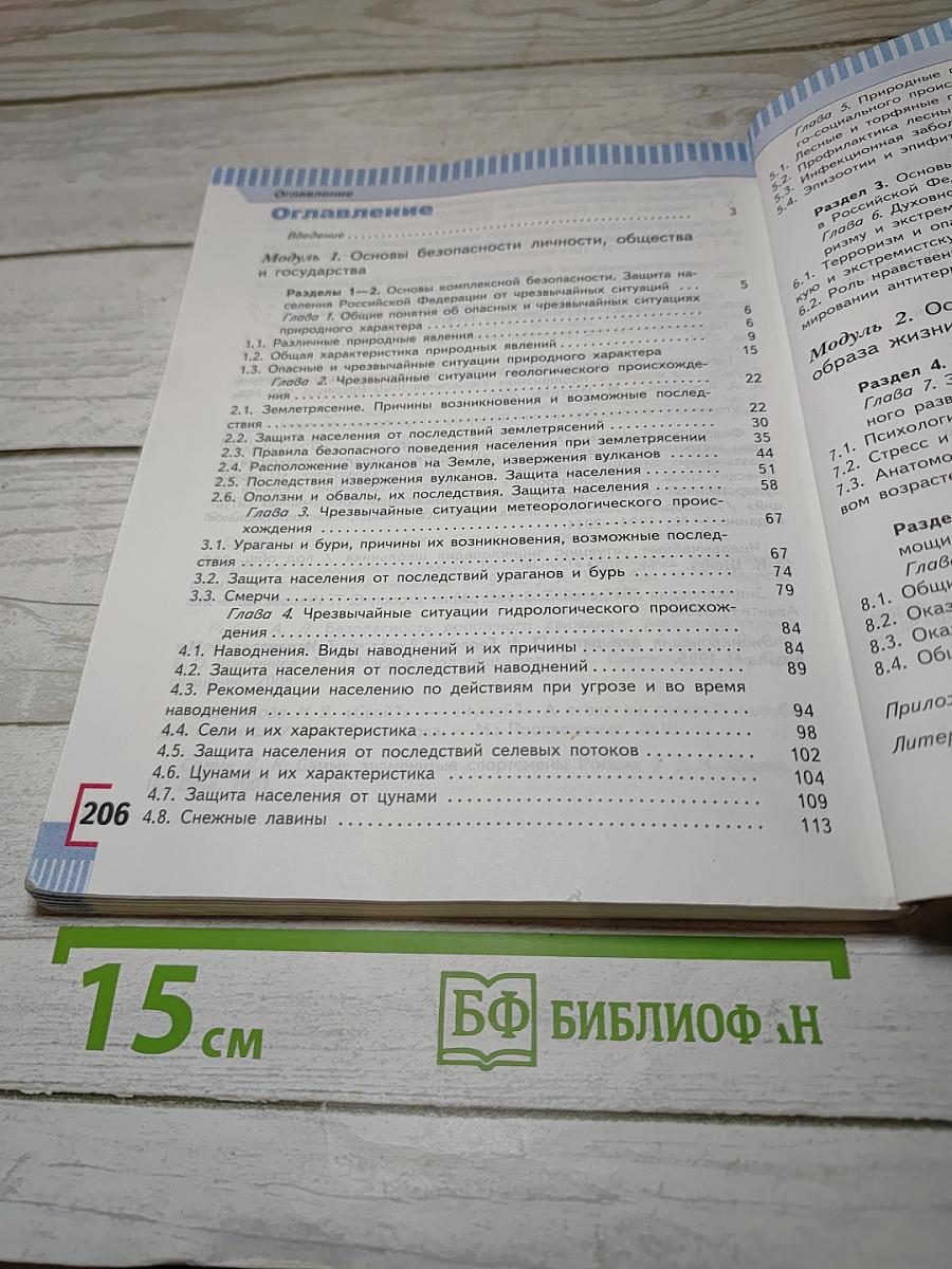 Основы безопасности жизнедеятельности 7 класс