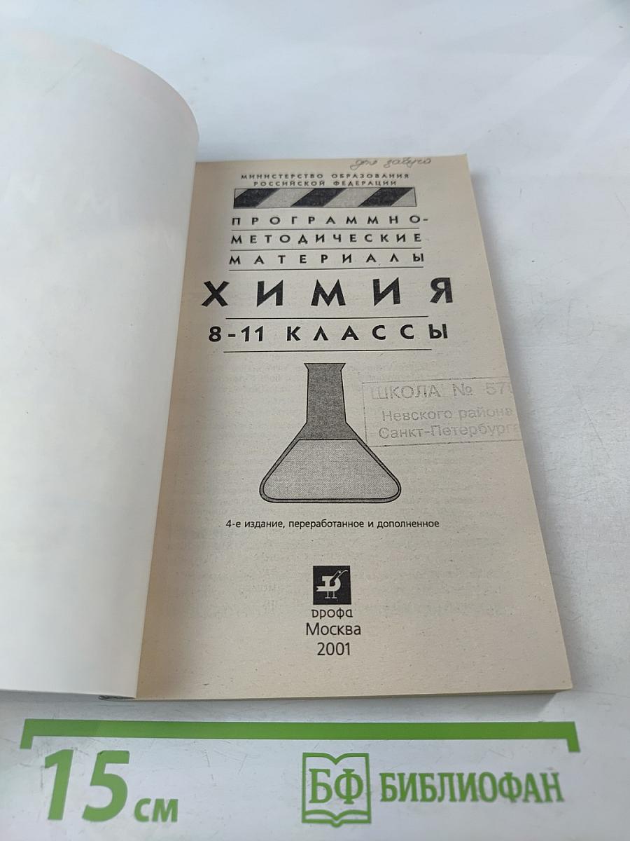 Программно-методические материалы. Химия. 8-11 классы