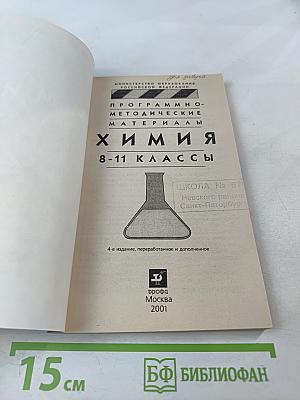 Программно-методические материалы. Химия. 8-11 классы