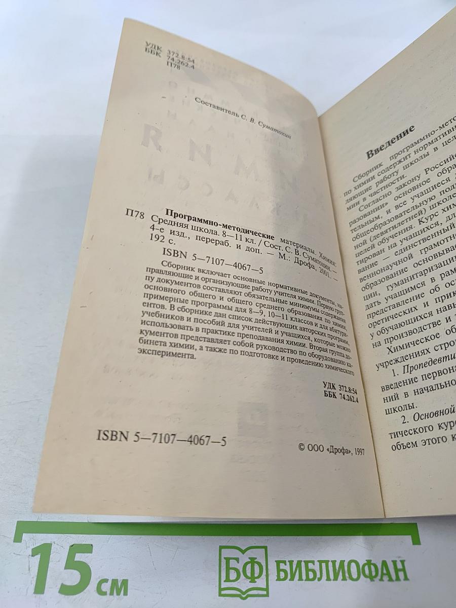 Программно-методические материалы. Химия. 8-11 классы