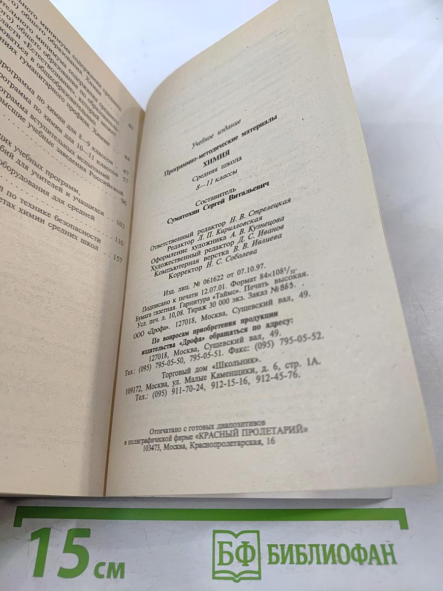 Программно-методические материалы. Химия. 8-11 классы