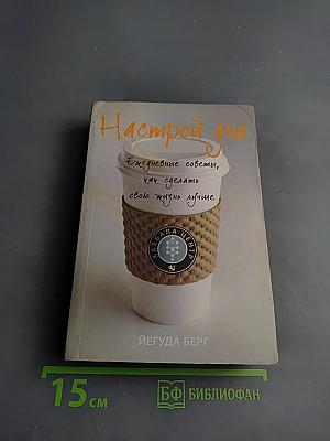 Настрой дня. Ежедневные советы, как сделать свою жизнь лучше