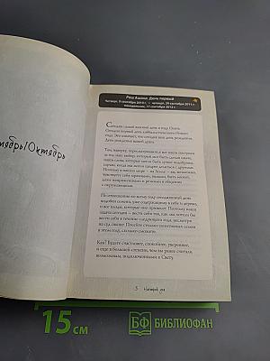 Настрой дня. Ежедневные советы, как сделать свою жизнь лучше