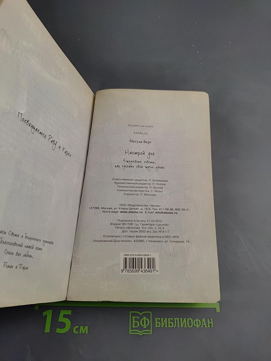 Настрой дня. Ежедневные советы, как сделать свою жизнь лучше