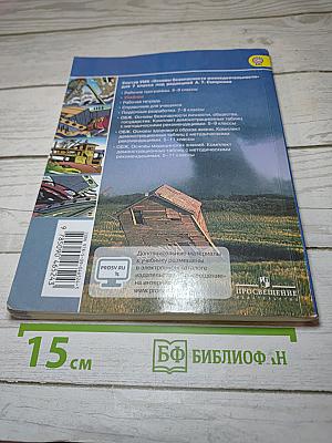 Основы безопасности жизнедеятельности 7 класс