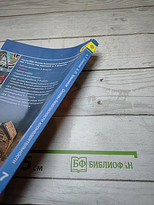 Основы безопасности жизнедеятельности 7 класс