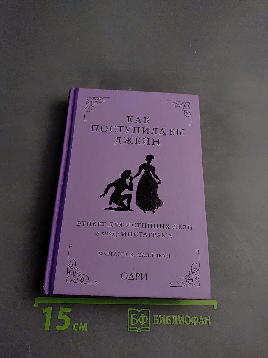 Как поступила бы Джейн: Этикет для истинных леди в эпоху Инстаграма