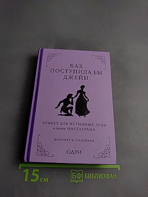 Как поступила бы Джейн: Этикет для истинных леди в эпоху Инстаграма