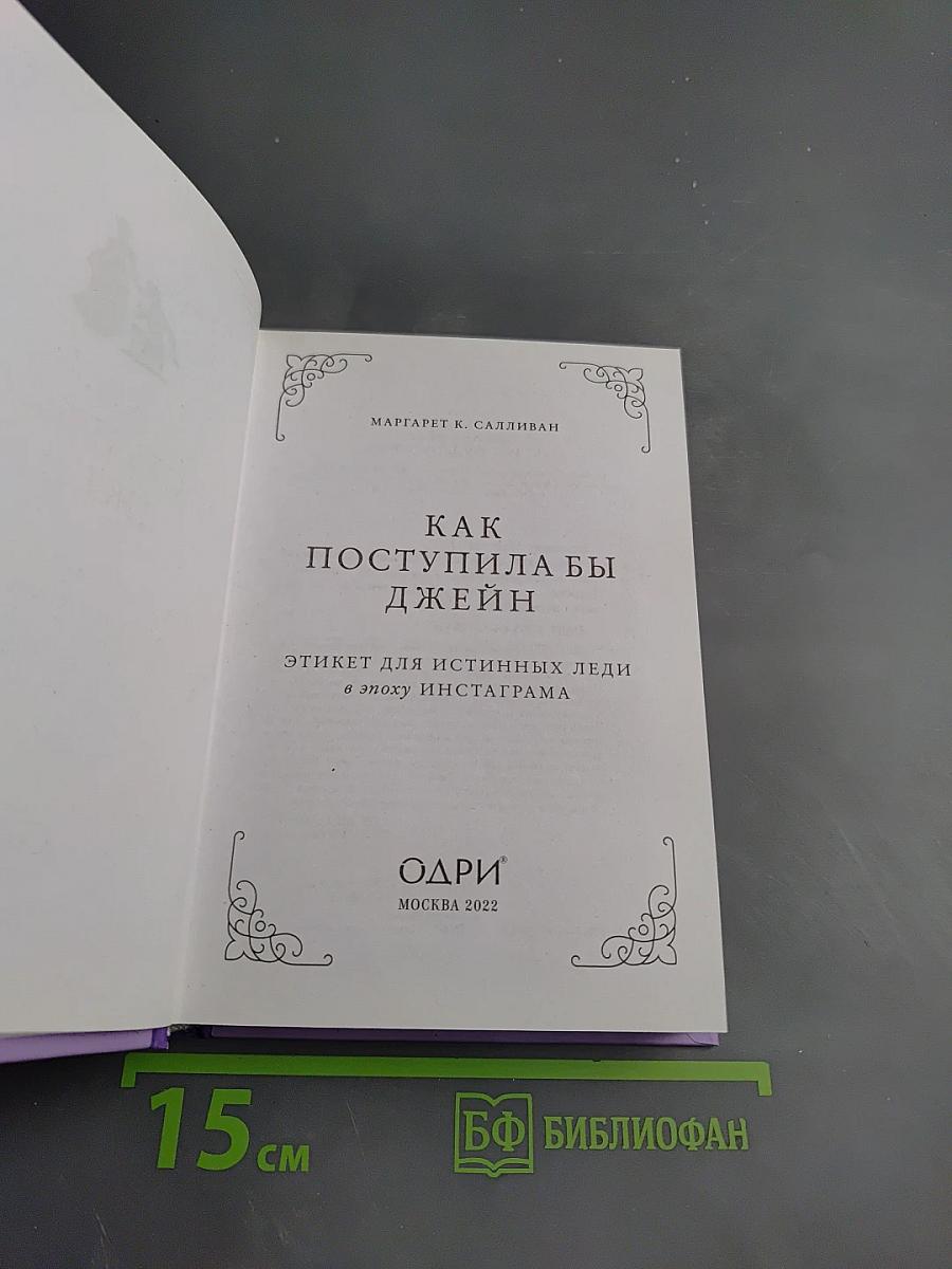 Как поступила бы Джейн: Этикет для истинных леди в эпоху Инстаграма