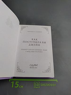 Как поступила бы Джейн: Этикет для истинных леди в эпоху Инстаграма