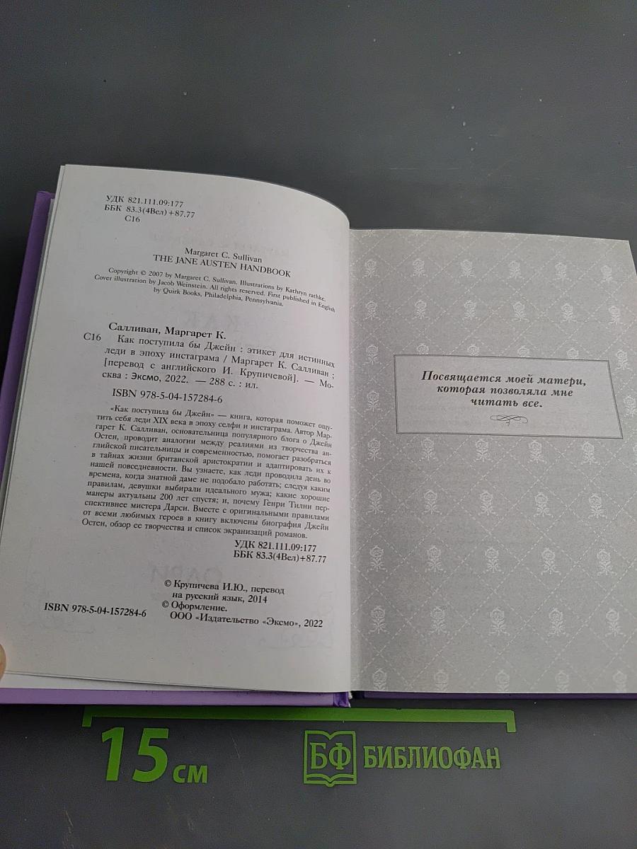 Как поступила бы Джейн: Этикет для истинных леди в эпоху Инстаграма