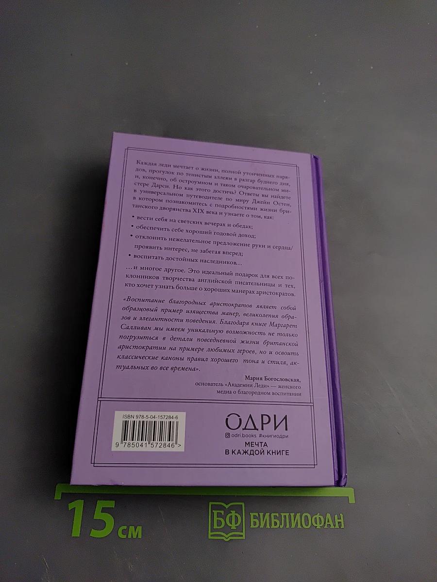 Как поступила бы Джейн: Этикет для истинных леди в эпоху Инстаграма