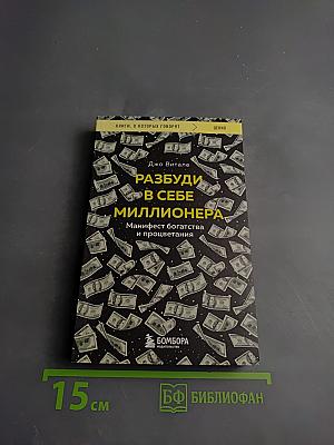Разбуди в себе миллионера. Манифест богатства и процветания