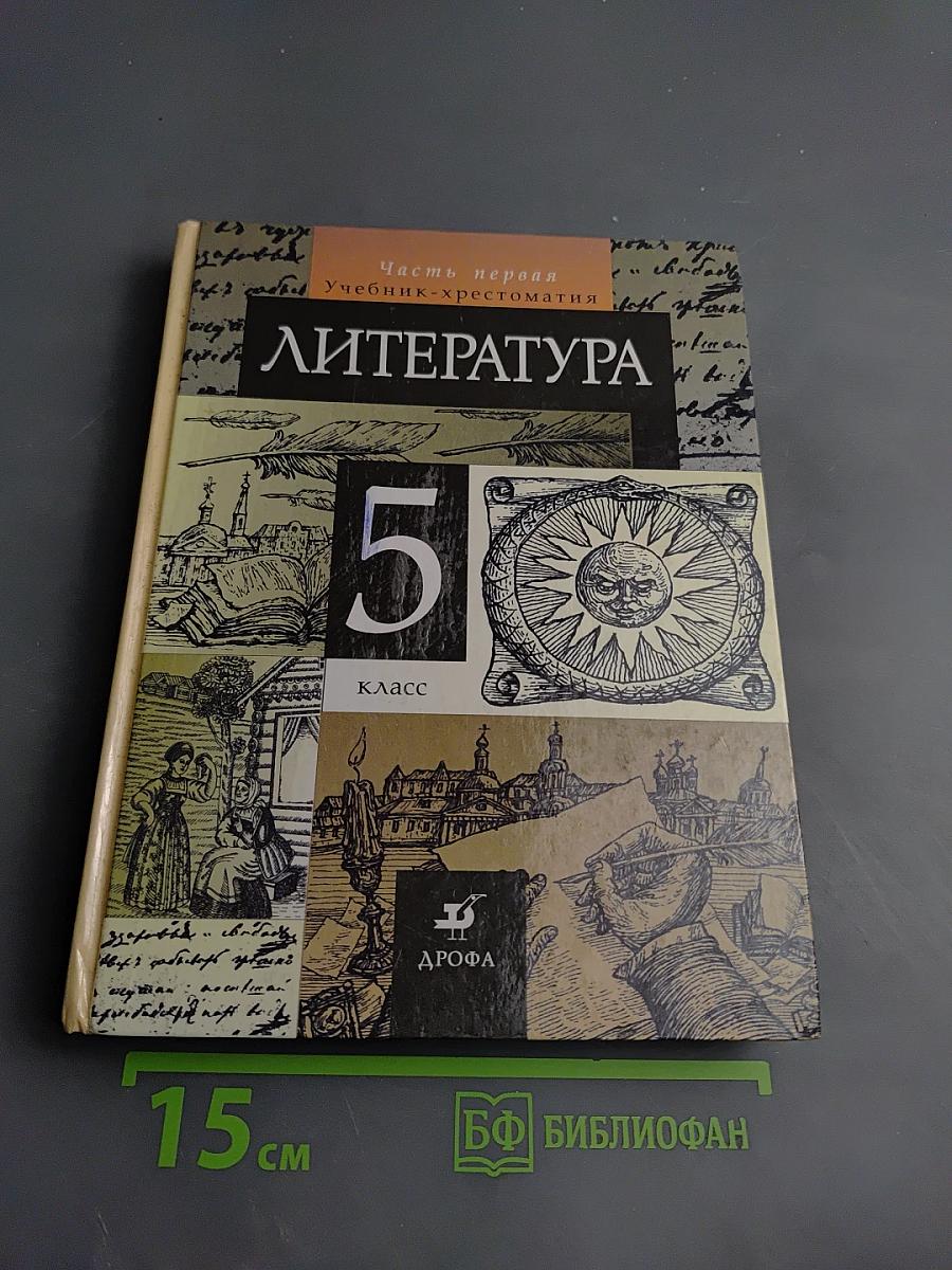 Литература 5 класс, Часть первая. Учебник-хрестоматия