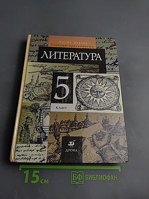 Литература 5 класс, Часть первая. Учебник-хрестоматия