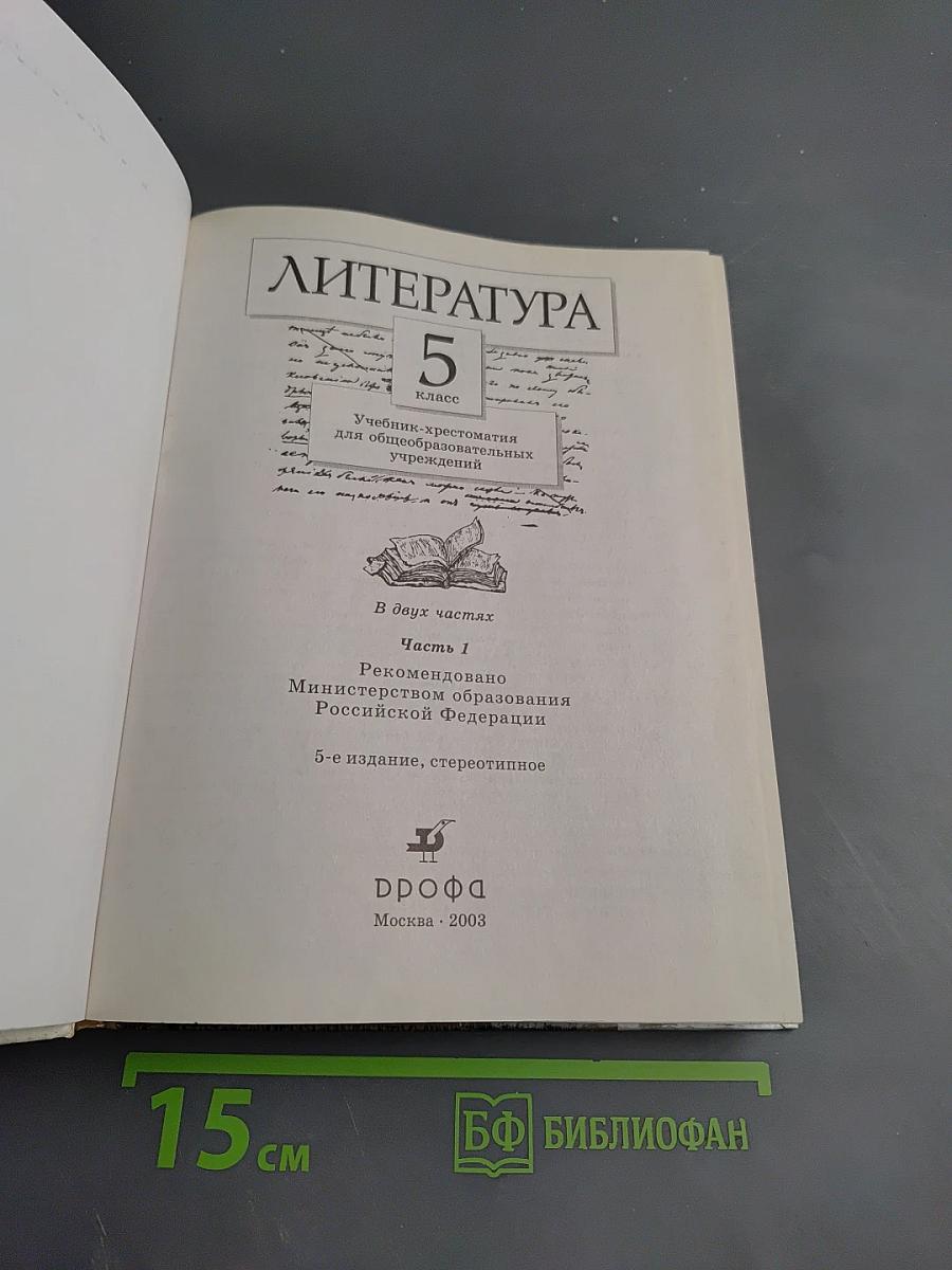 Литература 5 класс, Часть первая. Учебник-хрестоматия