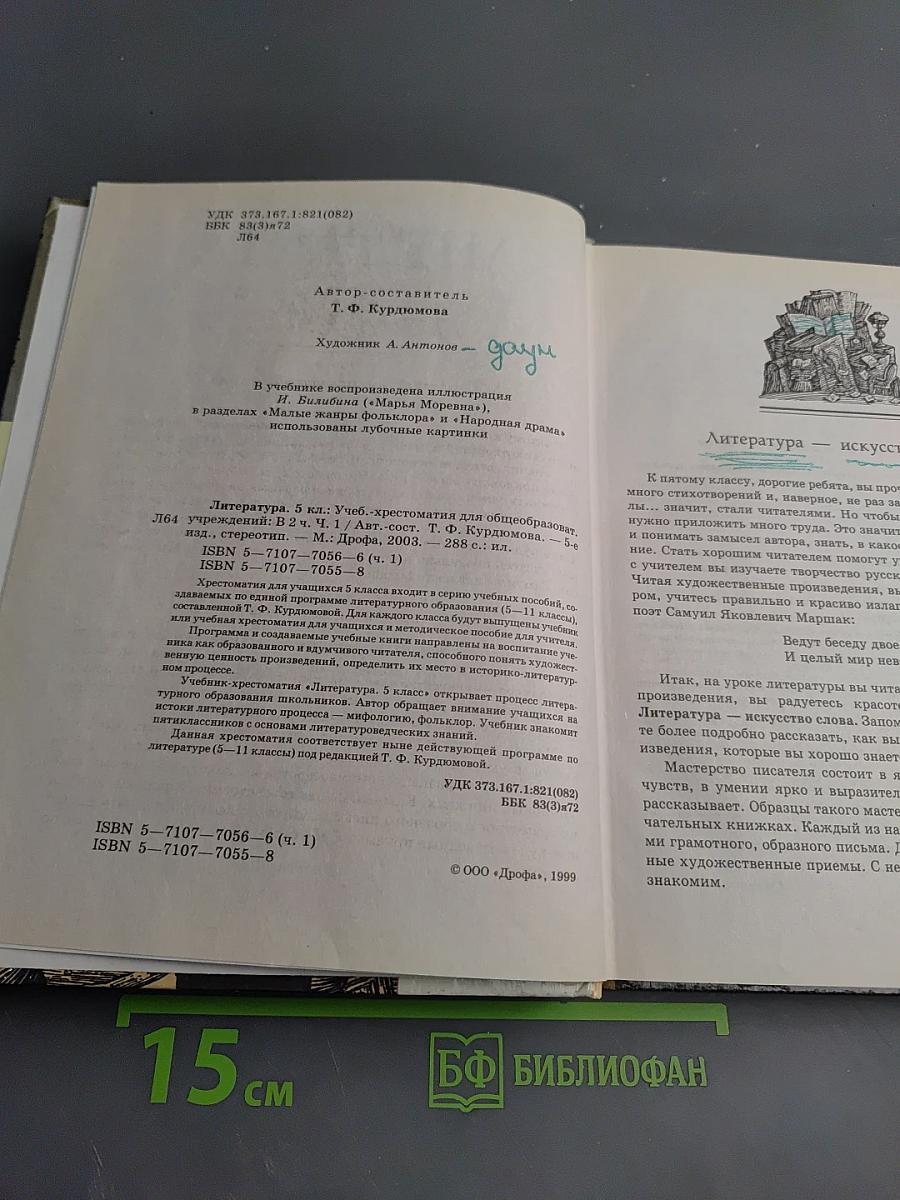 Литература 5 класс, Часть первая. Учебник-хрестоматия