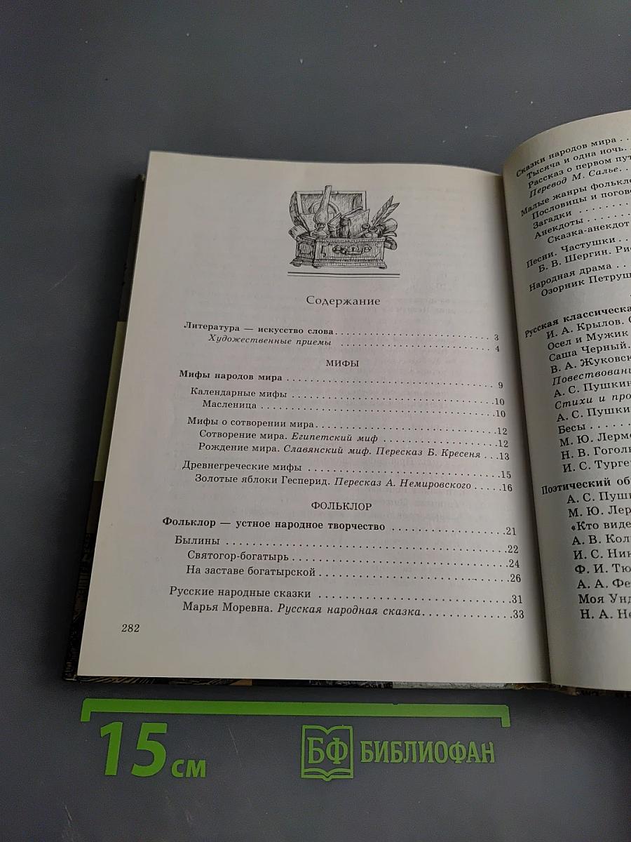 Литература 5 класс, Часть первая. Учебник-хрестоматия