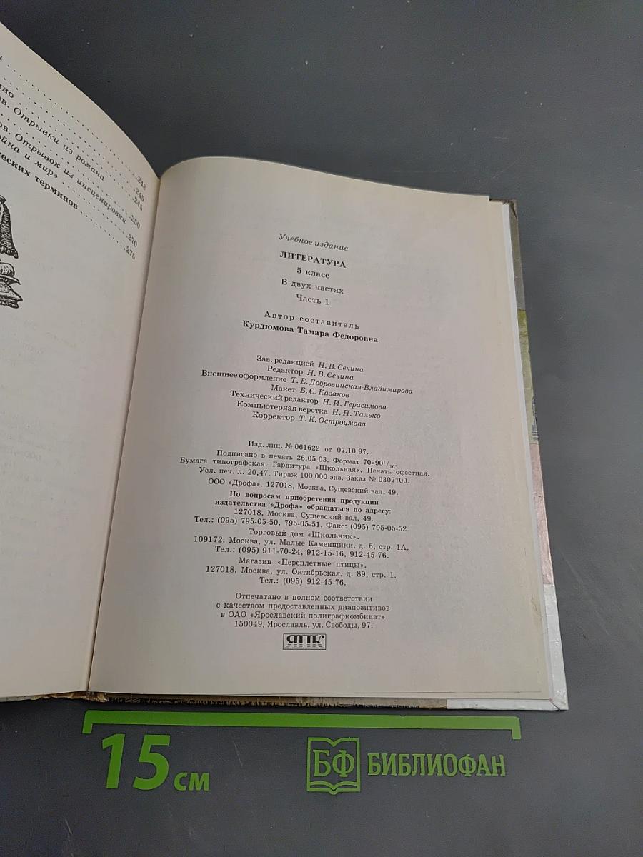 Литература 5 класс, Часть первая. Учебник-хрестоматия