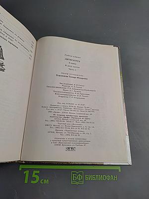 Литература 5 класс, Часть первая. Учебник-хрестоматия