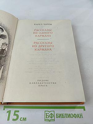 Рассказы из одного кармана. Рассказы из другого кармана