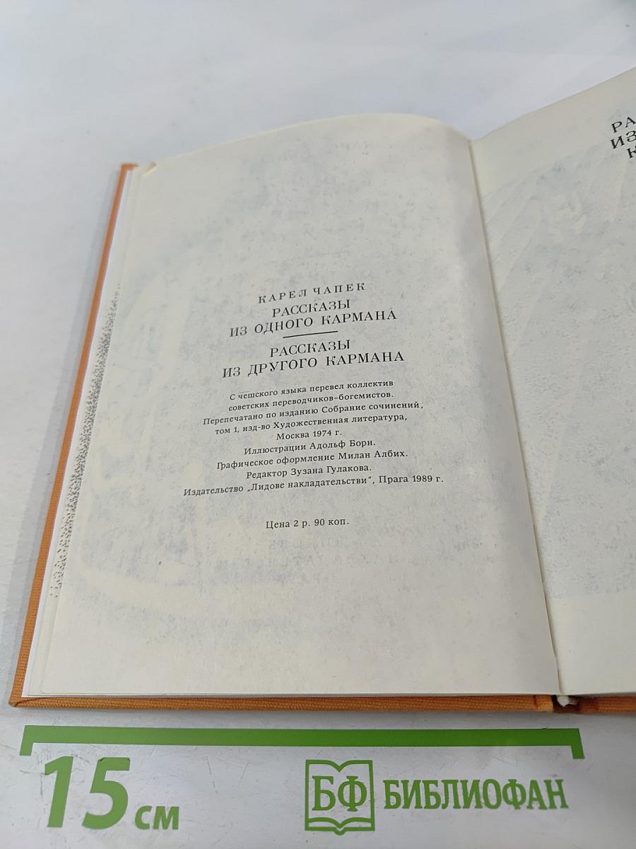 Рассказы из одного кармана. Рассказы из другого кармана