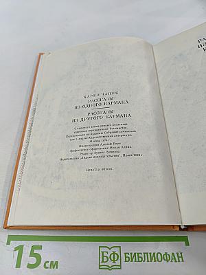Рассказы из одного кармана. Рассказы из другого кармана