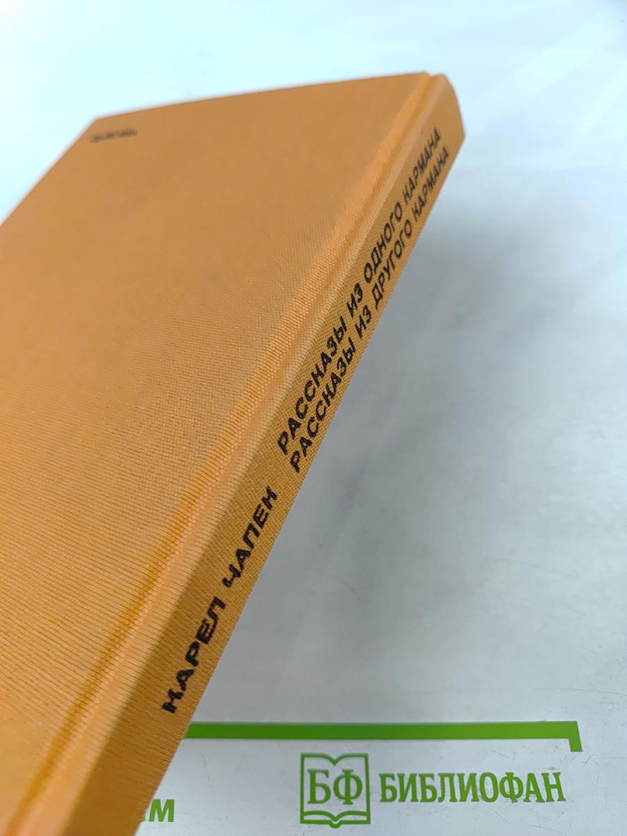 Рассказы из одного кармана. Рассказы из другого кармана