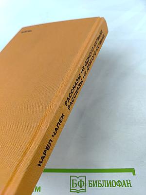 Рассказы из одного кармана. Рассказы из другого кармана