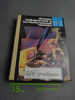Основы информатики и вычислительной техники для 10-11 классов