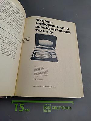 Основы информатики и вычислительной техники для 10-11 классов