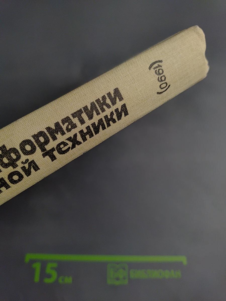 Основы информатики и вычислительной техники для 10-11 классов