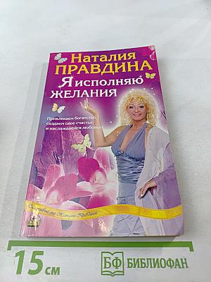 Я исполняю желания
