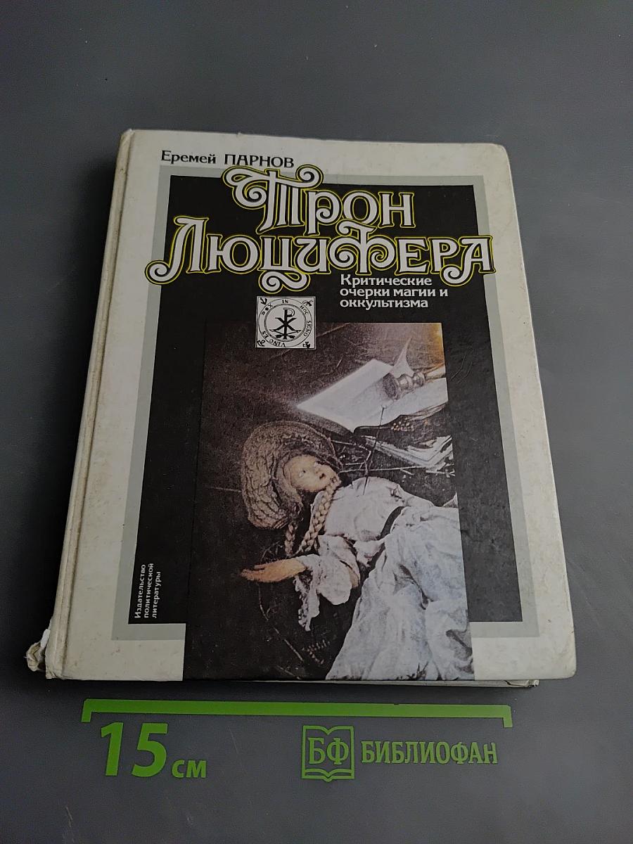 Трон Люцифера: Критические очерки магии и оккультизма