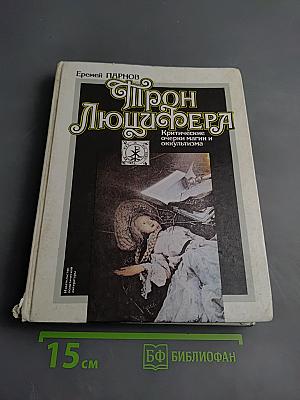 Трон Люцифера: Критические очерки магии и оккультизма