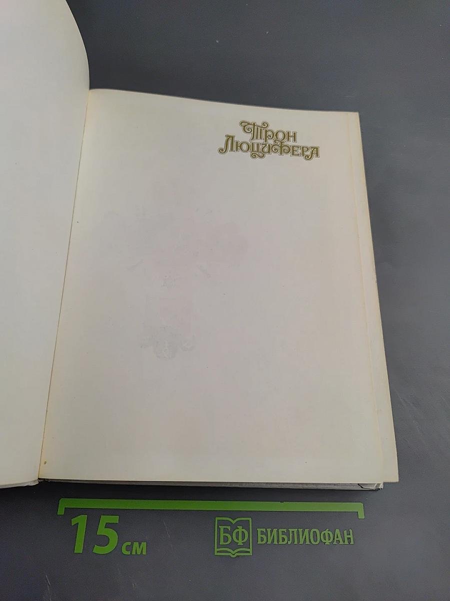 Трон Люцифера: Критические очерки магии и оккультизма