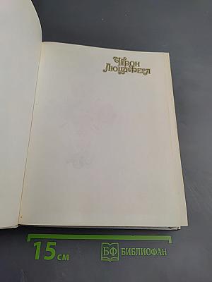 Трон Люцифера: Критические очерки магии и оккультизма