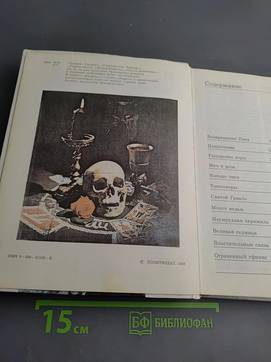 Трон Люцифера: Критические очерки магии и оккультизма