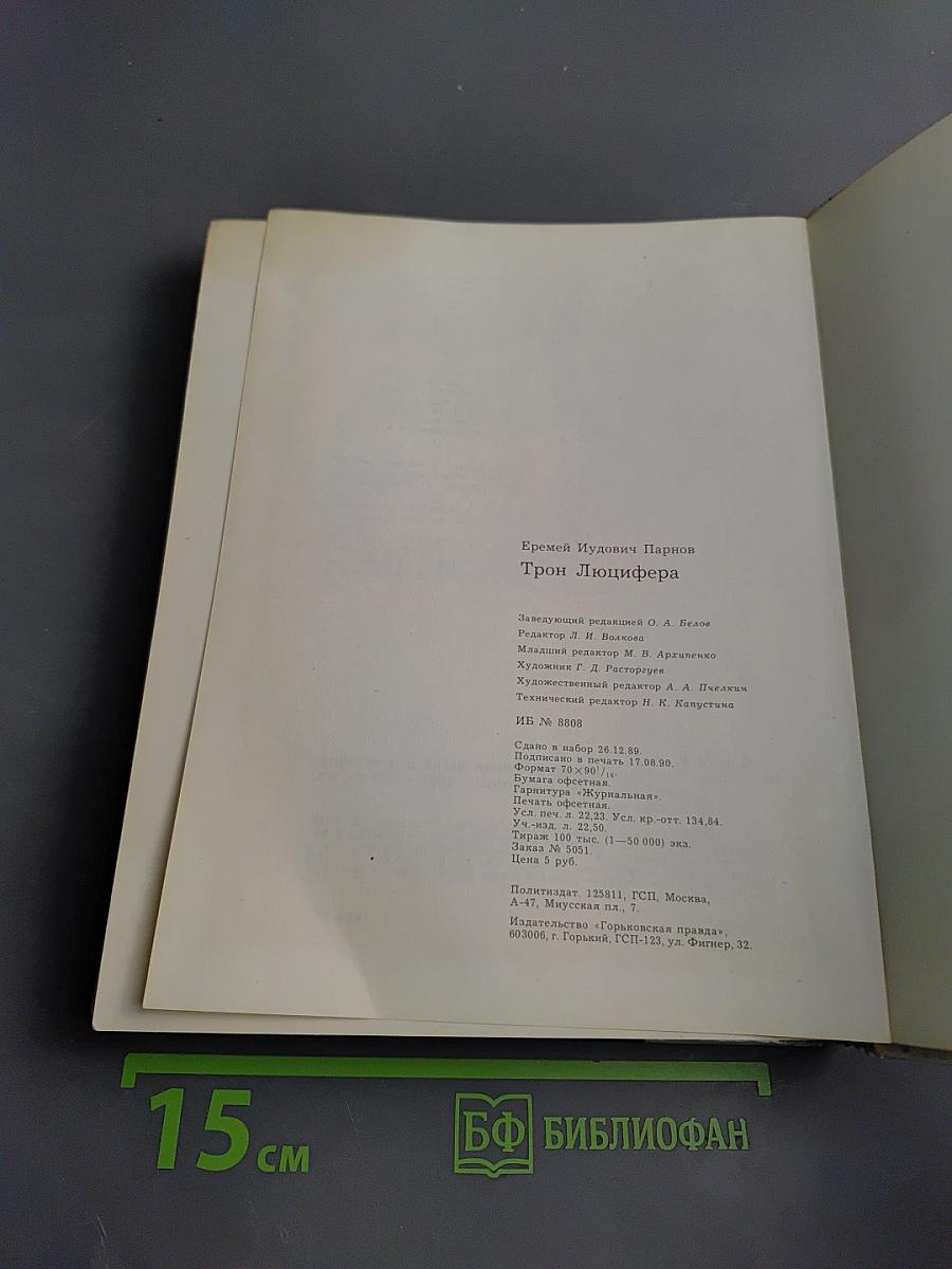 Трон Люцифера: Критические очерки магии и оккультизма