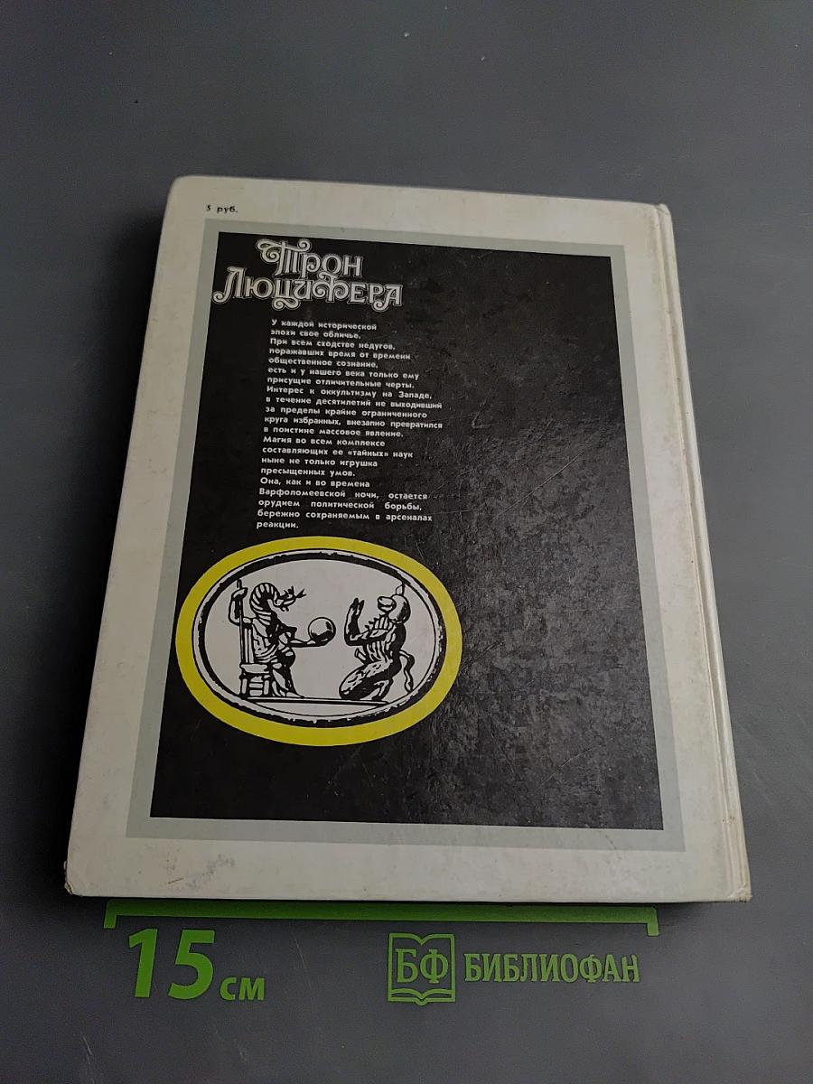 Трон Люцифера: Критические очерки магии и оккультизма