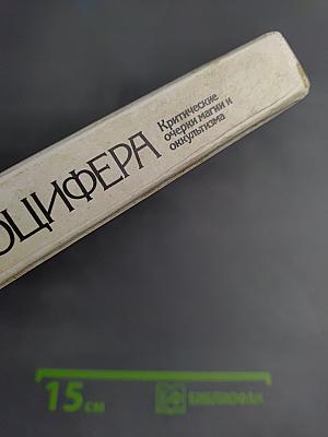 Трон Люцифера: Критические очерки магии и оккультизма